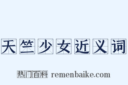 天竺少女近义词是什么意思的图片